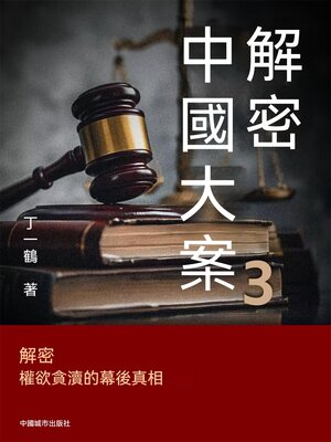 cover image of 解密中國大案3